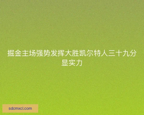 掘金主场强势发挥大胜凯尔特人三十九分显实力