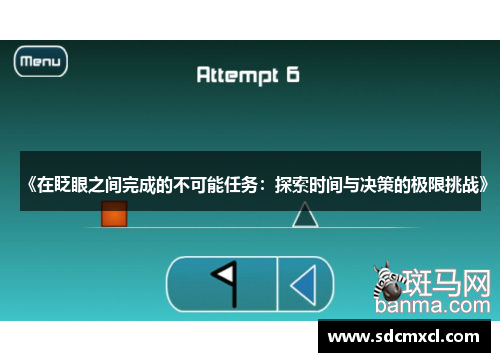 《在眨眼之间完成的不可能任务：探索时间与决策的极限挑战》