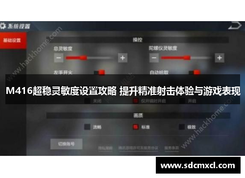 M416超稳灵敏度设置攻略 提升精准射击体验与游戏表现